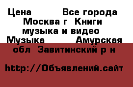 Red Hot Chili Peppers ‎– Blood Sugar Sex Magik  Warner Bros. Records ‎– 9 26681- › Цена ­ 400 - Все города, Москва г. Книги, музыка и видео » Музыка, CD   . Амурская обл.,Завитинский р-н